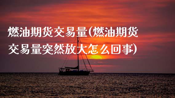 燃油期货交易量(燃油期货交易量突然放大怎么回事)_黄金期货_第1张_公牛期货直播室 燃油期货交易量(燃油期货交易量突然放大怎么回事)_https://www.gnhpgy.com_黄金期货_第1张