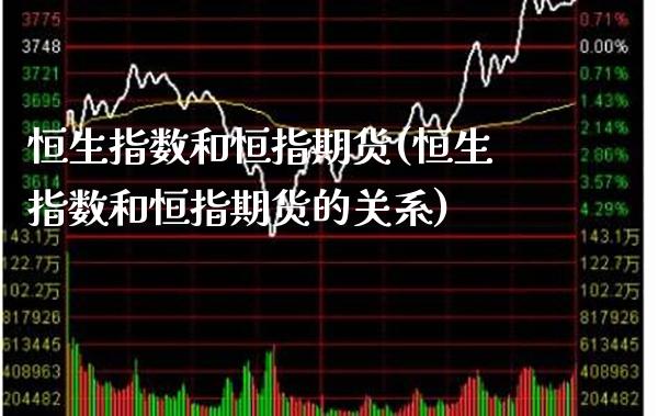 恒生指数和恒指期货(恒生指数和恒指期货的关系)_恒指期货_第1张_公牛期货直播室 恒生指数和恒指期货(恒生指数和恒指期货的关系)_https://www.gnhpgy.com_恒指期货_第1张