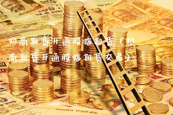 期货开通股指期货（期货开通股指期货交易）_https://www.gnhpgy.com_期货知识_第1张