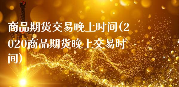 商品期货交易晚上时间(2020商品期货晚上交易时间)_原油期货_第1张_公牛期货直播室 商品期货交易晚上时间(2020商品期货晚上交易时间)_https://www.gnhpgy.com_原油期货_第1张