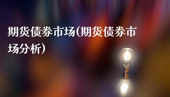 期货债券市场(期货债券市场分析)_https://www.gnhpgy.com_道指期货_第1张