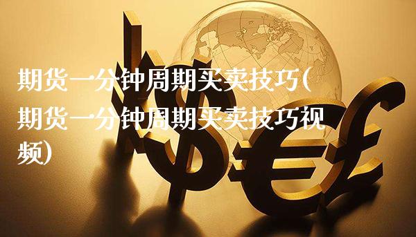 期货一分钟周期买卖技巧(期货一分钟周期买卖技巧)_https://www.gnhpgy.com_期货知识_第1张