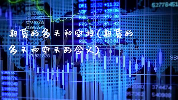 期货的多头和空投(期货的多头和空头的含义)_https://www.gnhpgy.com_纳指期货_第1张