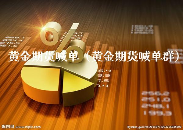 黄金期货喊单（黄金期货喊单群）_https://www.gnhpgy.com_期货知识_第1张