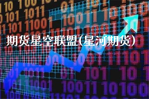 期货星空联盟(星河期货)_https://www.gnhpgy.com_原油期货_第1张