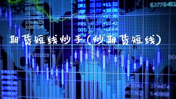 期货短线炒手(炒期货短线)_https://www.gnhpgy.com_德指期货_第1张