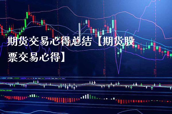 期货交易心得总结【期货股票交易心得】_https://www.gnhpgy.com_道指期货_第1张