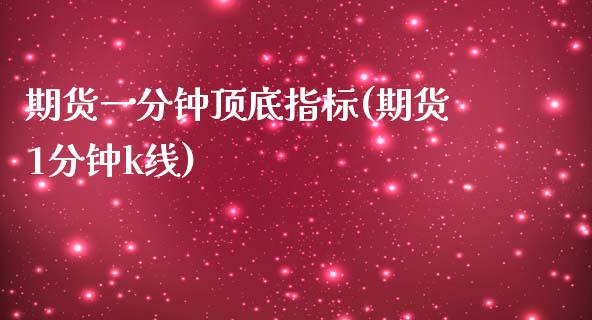 期货一分钟顶底指标(期货1分钟k线)_道指期货_第1张_公牛期货直播室 期货一分钟顶底指标(期货1分钟k线)_https://www.gnhpgy.com_道指期货_第1张