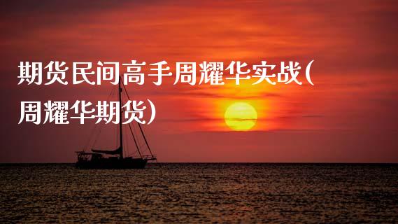 期货民间高手周耀华实战(周耀华期货)_https://www.gnhpgy.com_道指期货_第1张