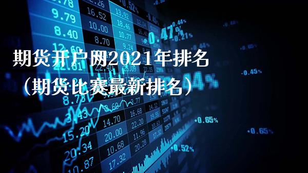 期货开户网2021年排名（期货比赛最新排名）_https://www.gnhpgy.com_期货知识_第1张