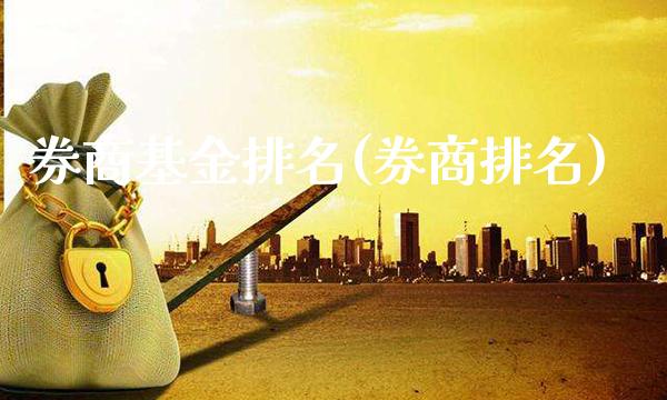 券商基金排名(券商排名)_纳指期货_第1张_公牛期货直播室 券商基金排名(券商排名)_https://www.gnhpgy.com_纳指期货_第1张