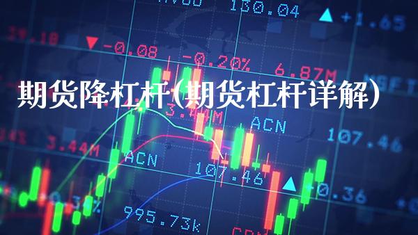 期货降杠杆(期货杠杆详解)_https://www.gnhpgy.com_德指期货_第1张