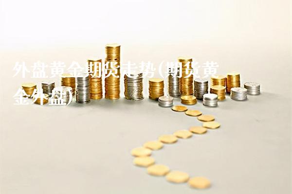 外盘黄金期货走势(期货黄金外盘)_https://www.gnhpgy.com_纳指期货_第1张