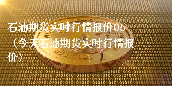 石油期货实时行情报价05（今天石油期货实时行情报价）_https://www.gnhpgy.com_道指期货_第1张
