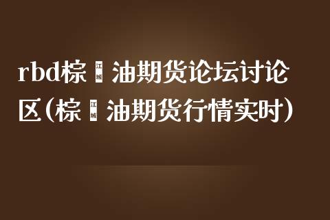rbd棕榈油期货论坛讨论区(棕榈油期货行情实时)_https://www.gnhpgy.com_期货百科_第1张