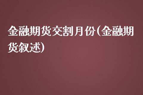 金融期货交割月份(金融期货叙述)_黄金期货_第1张_公牛期货直播室 金融期货交割月份(金融期货叙述)_https://www.gnhpgy.com_黄金期货_第1张