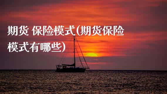 期货 保险模式(期货保险模式有哪些)_https://www.gnhpgy.com_期货知识_第1张