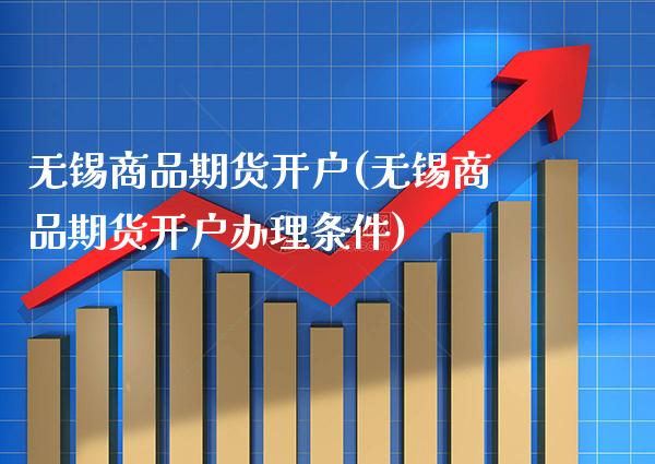 无锡商品期货开户(无锡商品期货开户办理条件)_股指期货_第1张_公牛期货直播室 无锡商品期货开户(无锡商品期货开户办理条件)_https://www.gnhpgy.com_股指期货_第1张