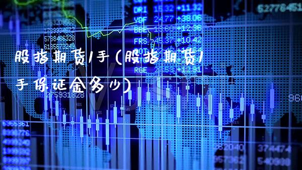股指期货1手(股指期货1手保证金多少)_https://www.gnhpgy.com_原油期货_第1张