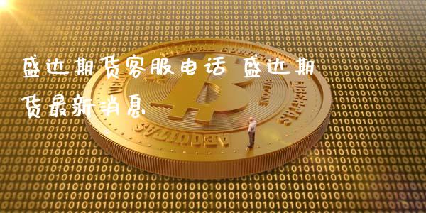 盛达期货客服电话 盛达期货最新消息_https://www.gnhpgy.com_期货知识_第1张