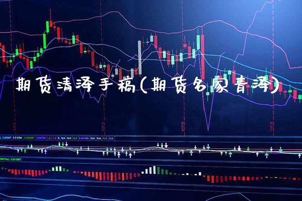 期货清泽手稿(期货名家青泽)_https://www.gnhpgy.com_股指期货_第1张
