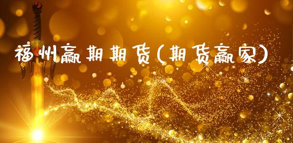 福州赢期期货(期货赢家)_https://www.gnhpgy.com_纳指期货_第1张
