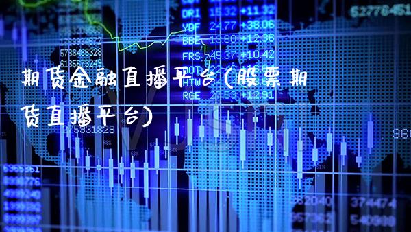 期货金融直播平台(股票期货直播平台)_https://www.gnhpgy.com_黄金期货_第1张