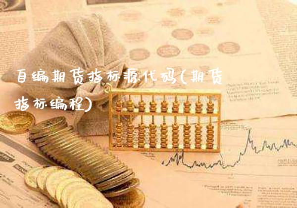 自编期货指标源代码(期货指标编程)_https://www.gnhpgy.com_期货知识_第1张