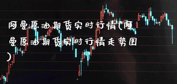 阿曼原油期货实时行情(阿曼原油期货实时行情走势图)_https://www.gnhpgy.com_道指期货_第1张