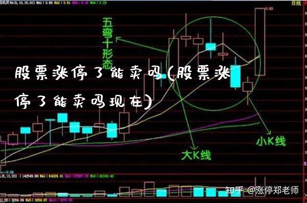 股票涨停了能卖吗(股票涨停了能卖吗现在)_股指期货_第1张_公牛期货直播室 股票涨停了能卖吗(股票涨停了能卖吗现在)_https://www.gnhpgy.com_股指期货_第1张
