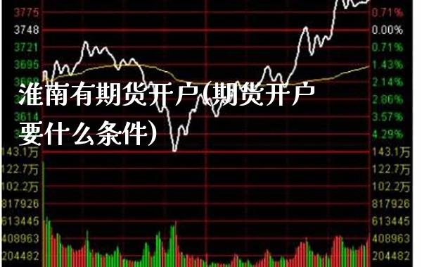 淮南有期货开户(期货开户要什么条件)_纳指期货_第1张_公牛期货直播室 淮南有期货开户(期货开户要什么条件)_https://www.gnhpgy.com_纳指期货_第1张
