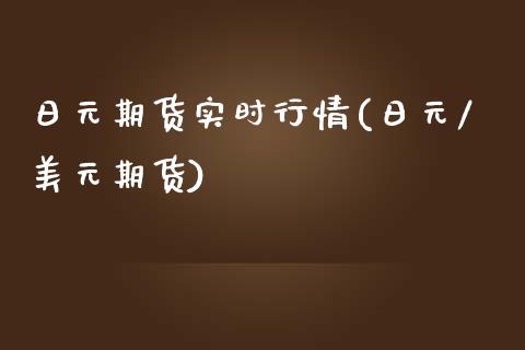 日元期货实时行情(日元/美元期货)_https://www.gnhpgy.com_恒指期货_第1张