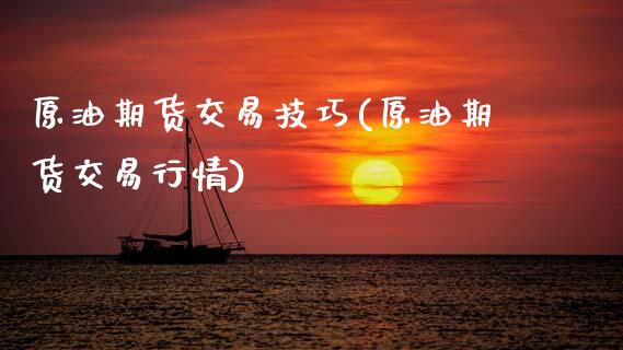 原油期货交易技巧(原油期货交易行情)_https://www.gnhpgy.com_期货知识_第1张