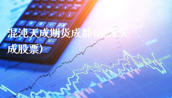 混沌天成期货成都(混沌天成股票)_纳指期货_第1张_公牛期货直播室 混沌天成期货成都(混沌天成股票)_https://www.gnhpgy.com_纳指期货_第1张