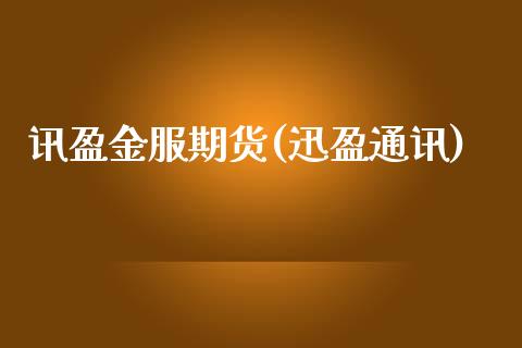 讯盈金服期货(迅盈通讯)_https://www.gnhpgy.com_期货百科_第1张