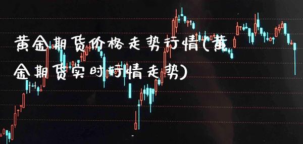 黄金期货价格走势行情(黄金期货实时行情走势)_https://www.gnhpgy.com_德指期货_第1张
