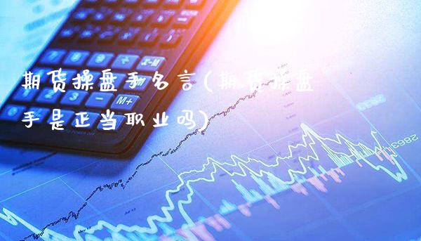 期货操盘手名言(期货操盘手是正当职业吗)_https://www.gnhpgy.com_纳指期货_第1张