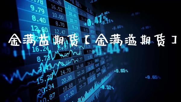 金满益期货【金满溢期货】_https://www.gnhpgy.com_股指期货_第1张