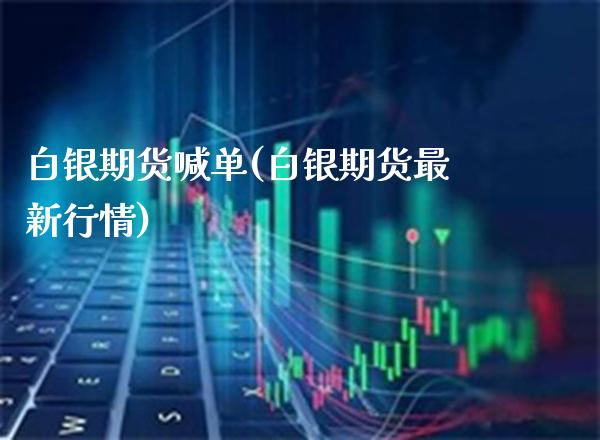 白银期货喊单(白银期货最新行情)_https://www.gnhpgy.com_道指期货_第1张