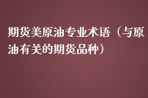期货美原油专业术语（与原油有关的期货品种）_https://www.gnhpgy.com_德指期货_第1张