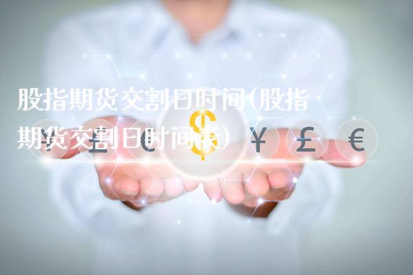 股指期货交割日时间(股指期货交割日时间表)_https://www.gnhpgy.com_恒指期货_第1张
