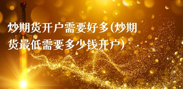 炒期货开户需要好多(炒期货最低需要多少钱开户)_道指期货_第1张_公牛期货直播室 炒期货开户需要好多(炒期货最低需要多少钱开户)_https://www.gnhpgy.com_道指期货_第1张