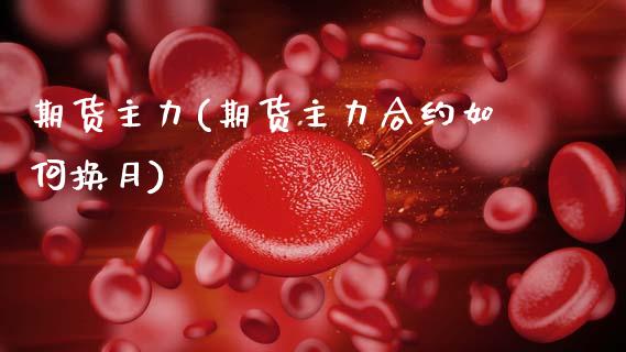 期货主力(期货主力合约如何换月)_https://www.gnhpgy.com_原油期货_第1张