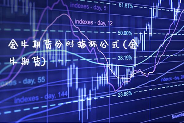金牛期货分时指标公式(金牛期货)_期货知识_第1张_公牛期货直播室 金牛期货分时指标公式(金牛期货)_https://www.gnhpgy.com_期货知识_第1张