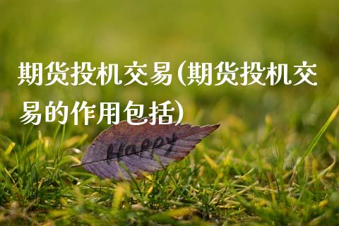 期货投机交易(期货投机交易的作用包括)_https://www.gnhpgy.com_黄金期货_第1张