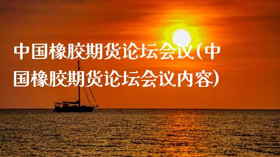 中国橡胶期货(中国橡胶期货内容)_https://www.gnhpgy.com_道指期货_第1张