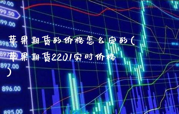 苹果期货的价格怎么定的(苹果期货2201实时价格)_期货知识_第1张_公牛期货直播室 苹果期货的价格怎么定的(苹果期货2201实时价格)_https://www.gnhpgy.com_期货知识_第1张