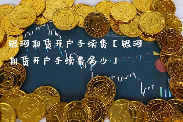 期货开户手续费【期货开户手续费多少】_https://www.gnhpgy.com_期货知识_第1张
