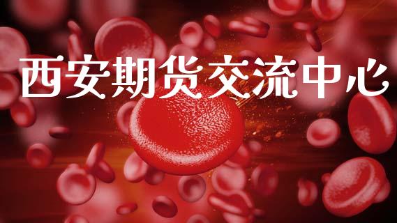 西安期货交流中心_https://www.gnhpgy.com_期货知识_第1张