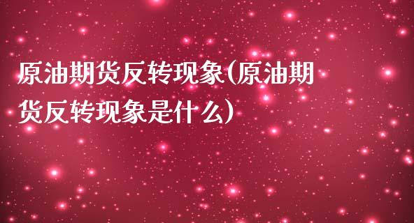 原油期货反转现象(原油期货反转现象是什么)_https://www.gnhpgy.com_纳指期货_第1张